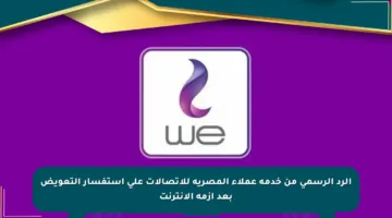 الرد الرسمي من خدمة عملاء المصرية للاتصالات على استفسار التعويض بعد أزمة الإنترنت